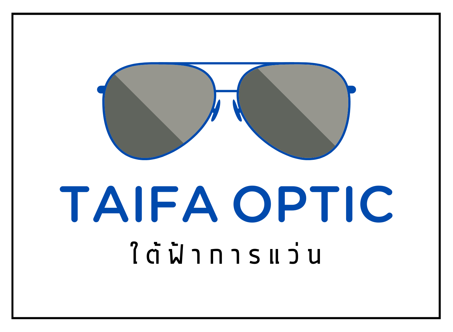 ใต้ฟ้าการแว่น – Taifaoptic